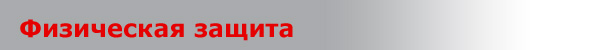 Физическая защита
