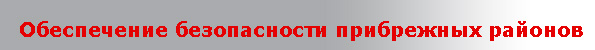 Обеспечение безопасности прибрежных районов